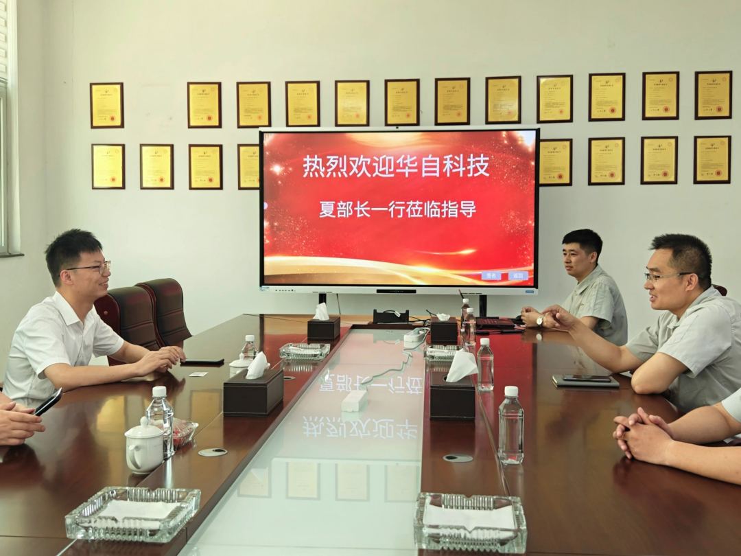 華自科技到孚信達(dá)參觀交流